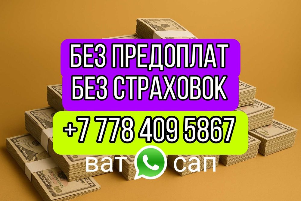 Деньги под процент БЕЗ Предоплаты