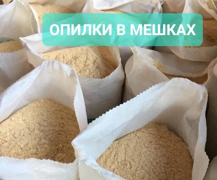 Опилки в мешках по ул. Щорса