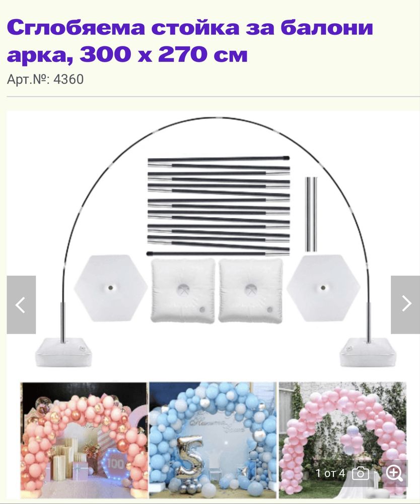 Сглобяема арка за балони