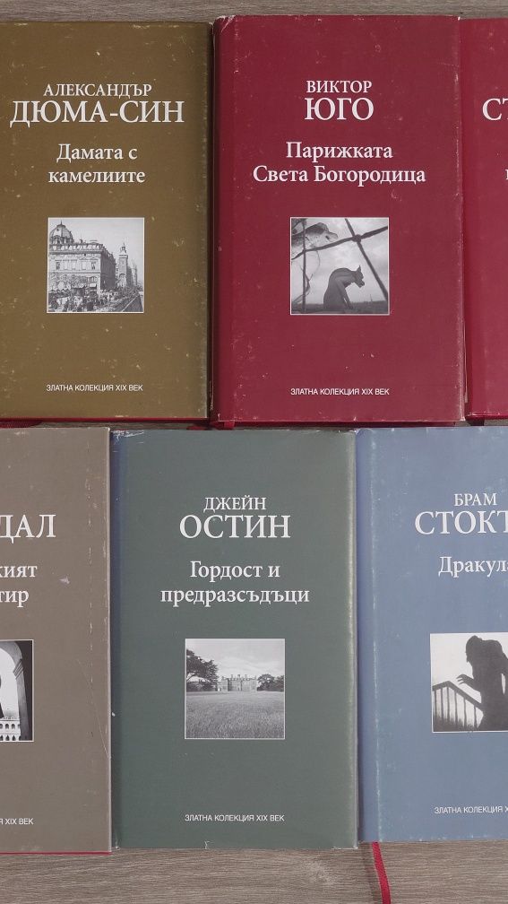 Книги Златна колекция XIX век