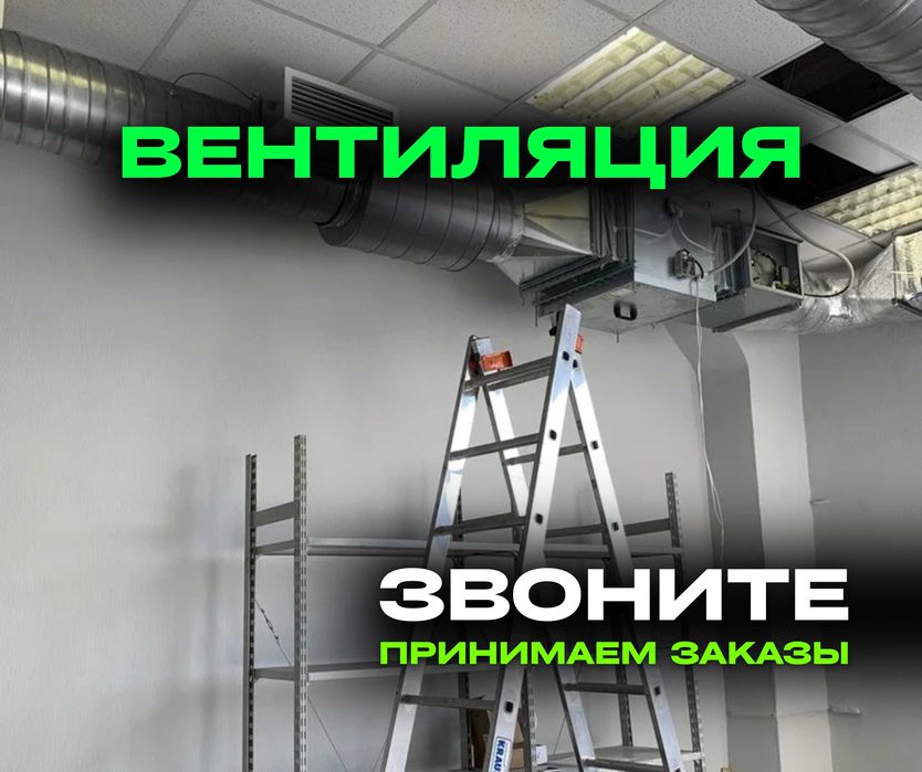 Алматы КОНДИЦИОНИРОВАНИЕ Установка Вентиляция Вытяжной Зонт Приточка