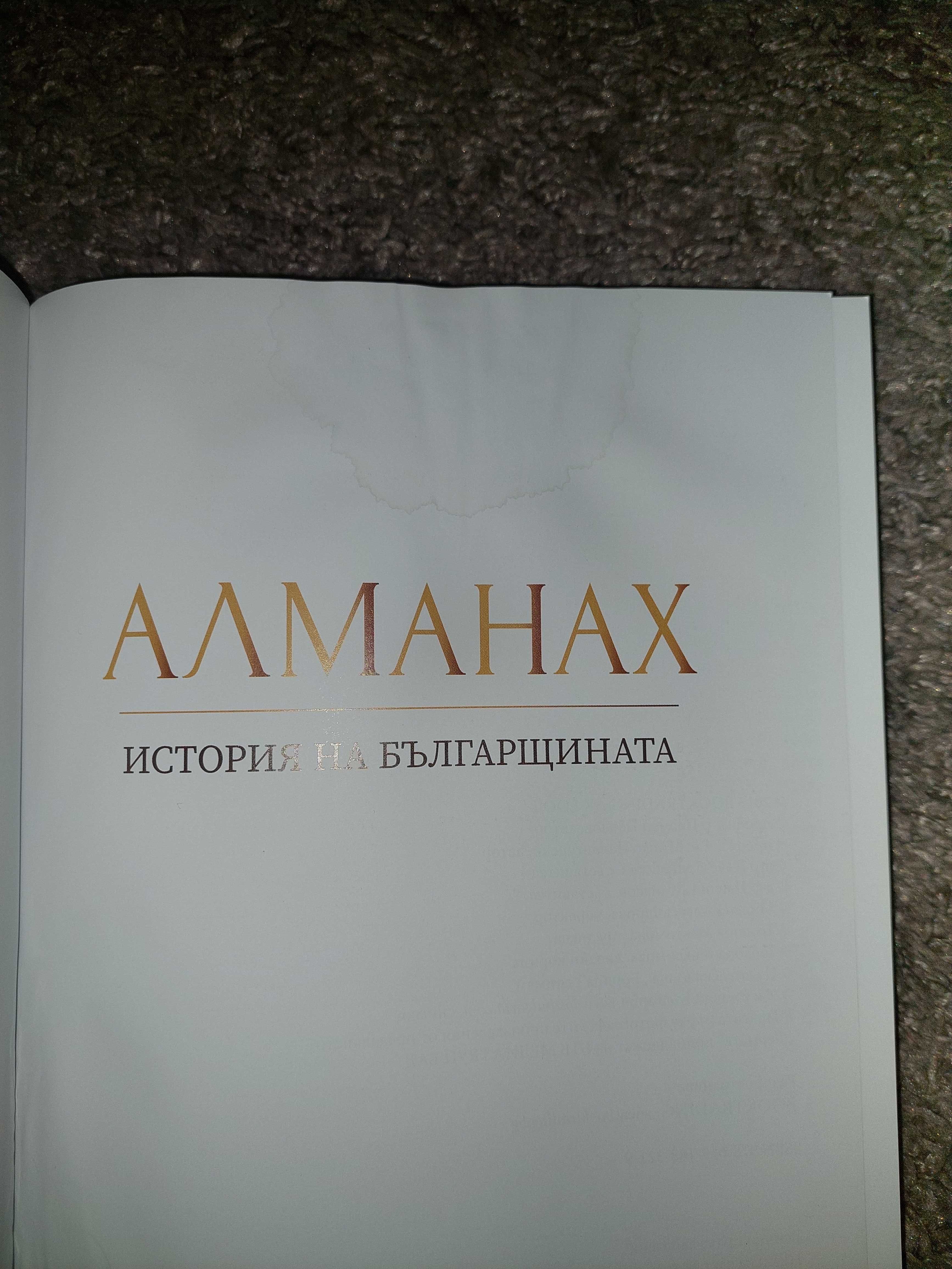 Алманах от Фермата История на българщината