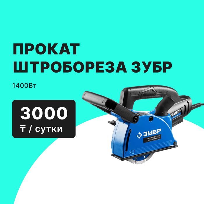 Прокат Аренда штроборез ЗУБР ЗШ-П30-1400 ПСТ – 3000 тг сутки