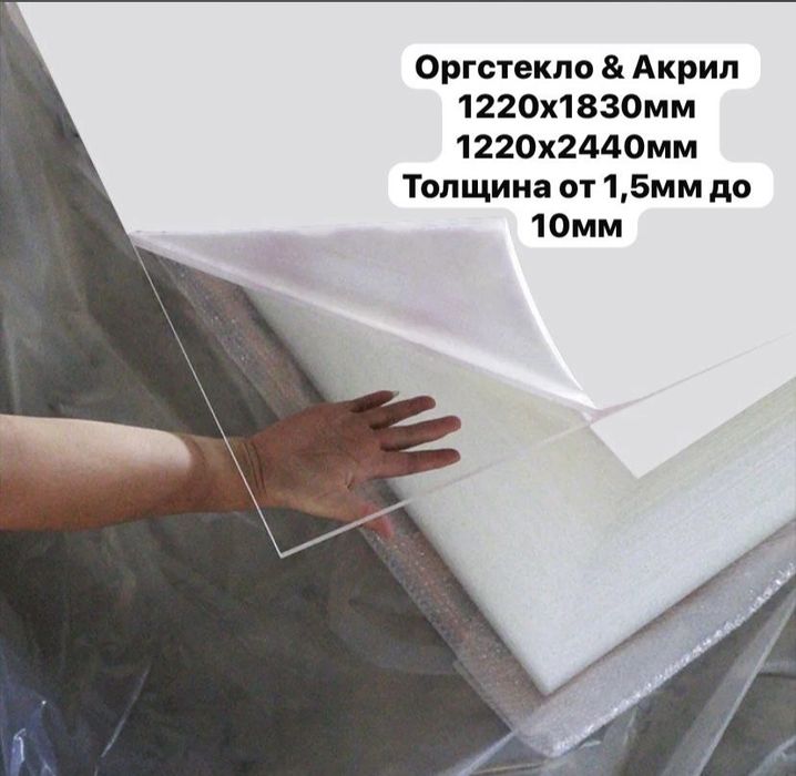 Оргстекло/Акрил/PVC