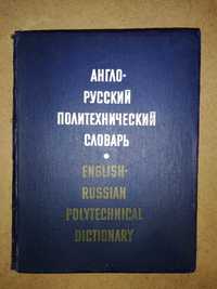 Англо - Русский Политехнический словарь