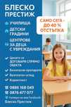 Професионално почистване на вашият дом от 50 лв – Блеско Престиж