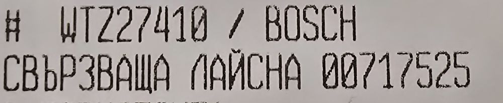 Свързваща лайсна за Бош/Bosh сушилня