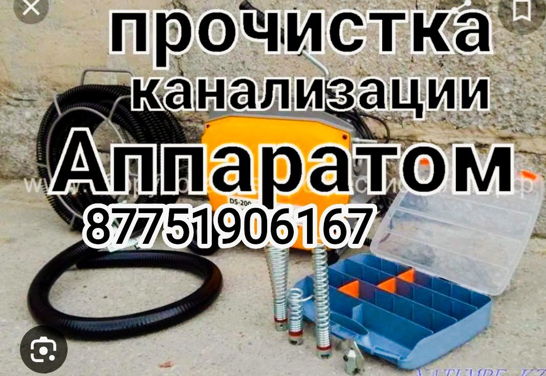 Чистка канализация Кәріз құбырын тазалаймыз 24/7