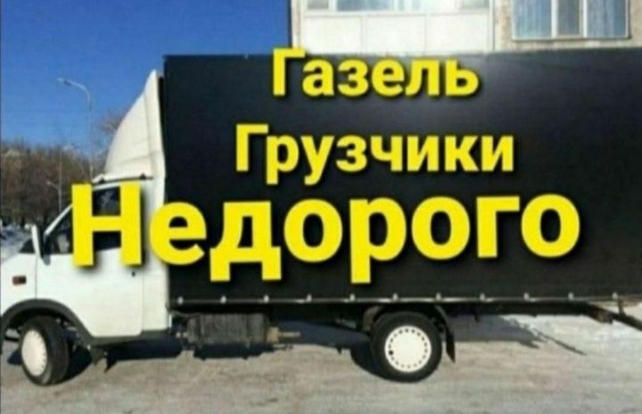 Грузчики Грузоперевозки по городу