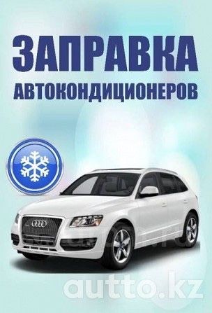 Заправка автокондиционера