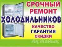 Качественные и Не дорого ремонт холодильников и морозильников на дому!
