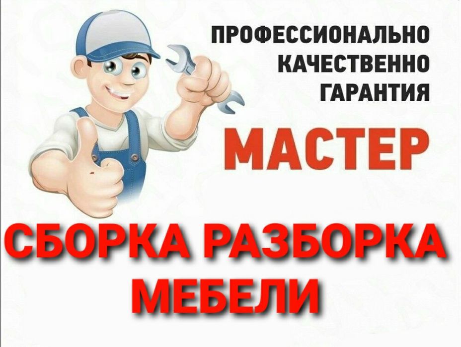 Качественная сборка разборка установка ремонт мебели монтаж демонтаж