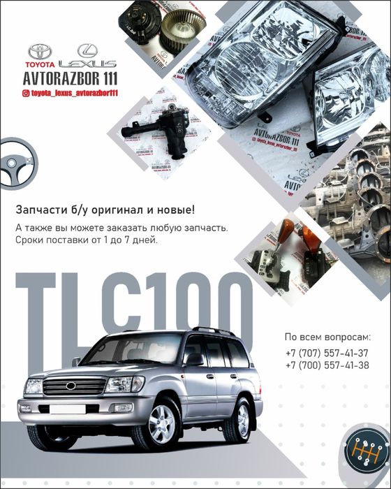 Стопы задние и фары передние Tlc 100 Lx470