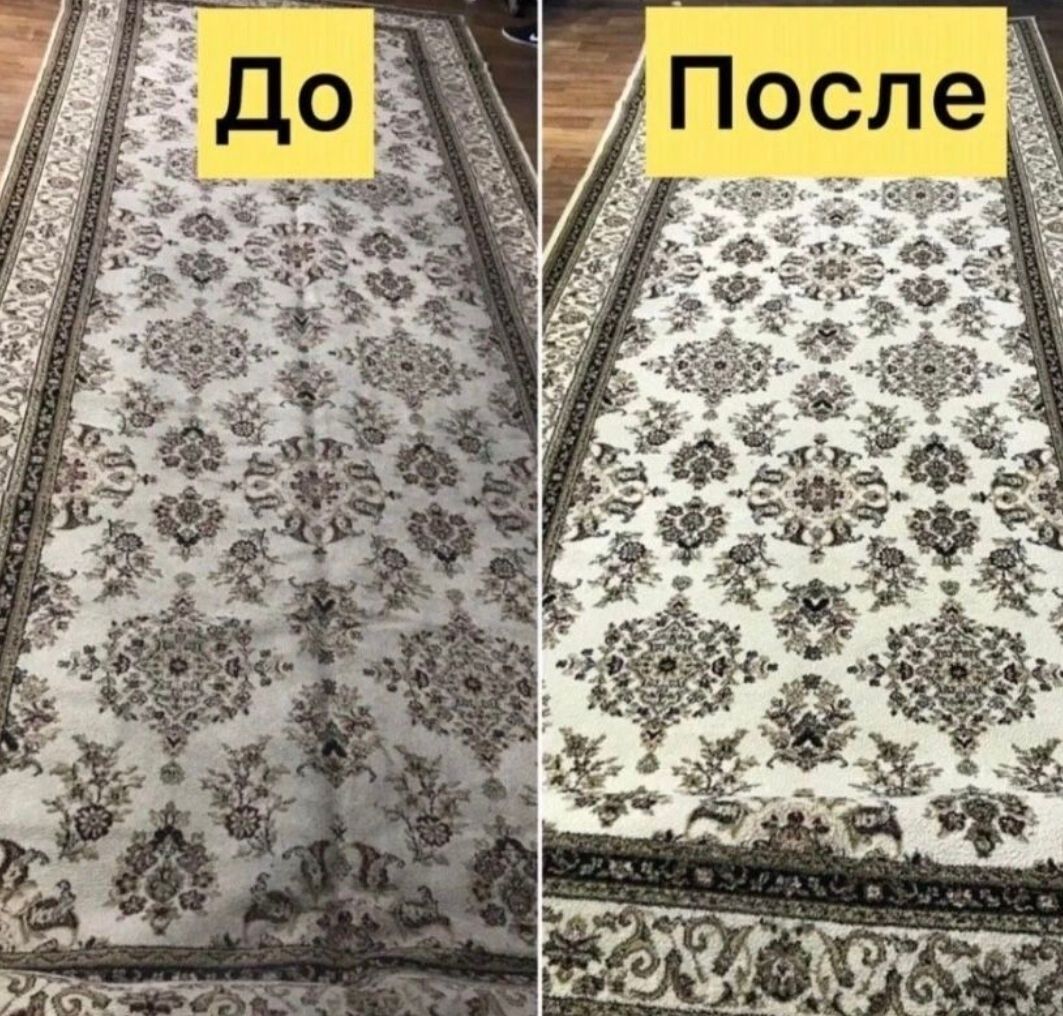 Стирка ковров/Кілем Жуу /Профиссиональная чистка ковров