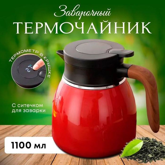 Термос. Термо чайник