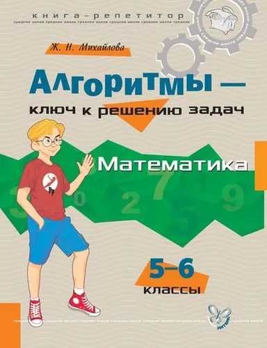 Алгоритмы – ключ к решению задач (Математика 5-6 класс)