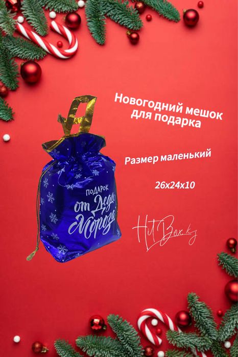 Коробки новогодние / мешки для подарков