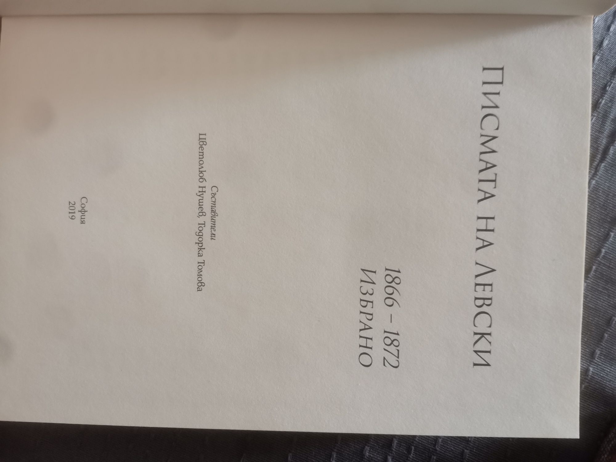 Книга Писмата на Левски 1866-1872
