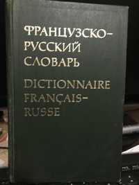 Французско- Русский словарь.