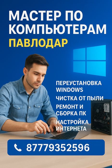 Мастер по компьютерам!