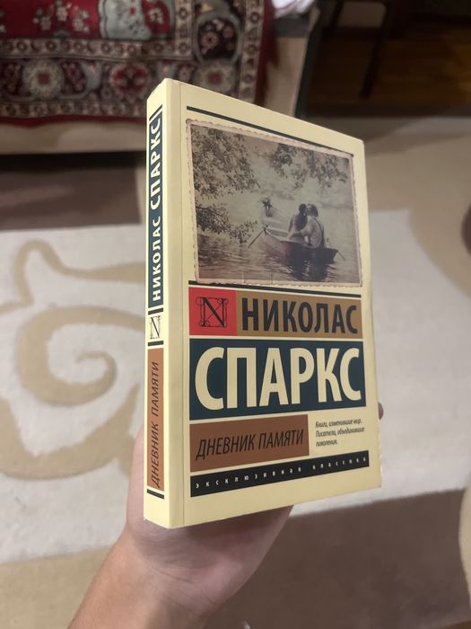 Дневник Памяти / Николас Спаркс