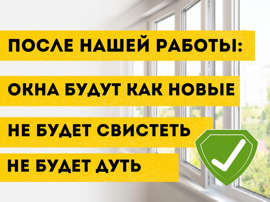 Терезе Жөндеу Ремонт Окон Замена Резины и Фурнитуры Регулировка Окна