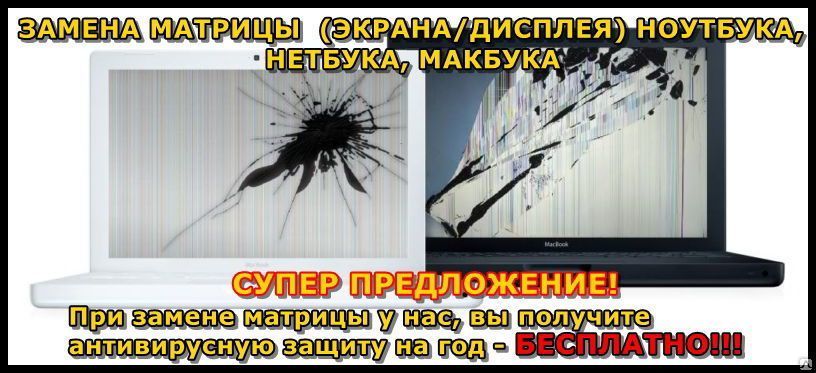 Ремонт ноутбука Замена МАТРИЦЫ (ЭКРАНА ДИСПЛЕЯ) ноутбука в Караганде!