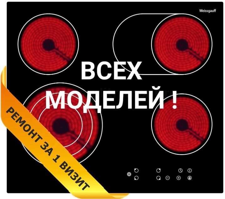 Ремонт электроплит, варочной поверхности, духовок, духовых шкафов