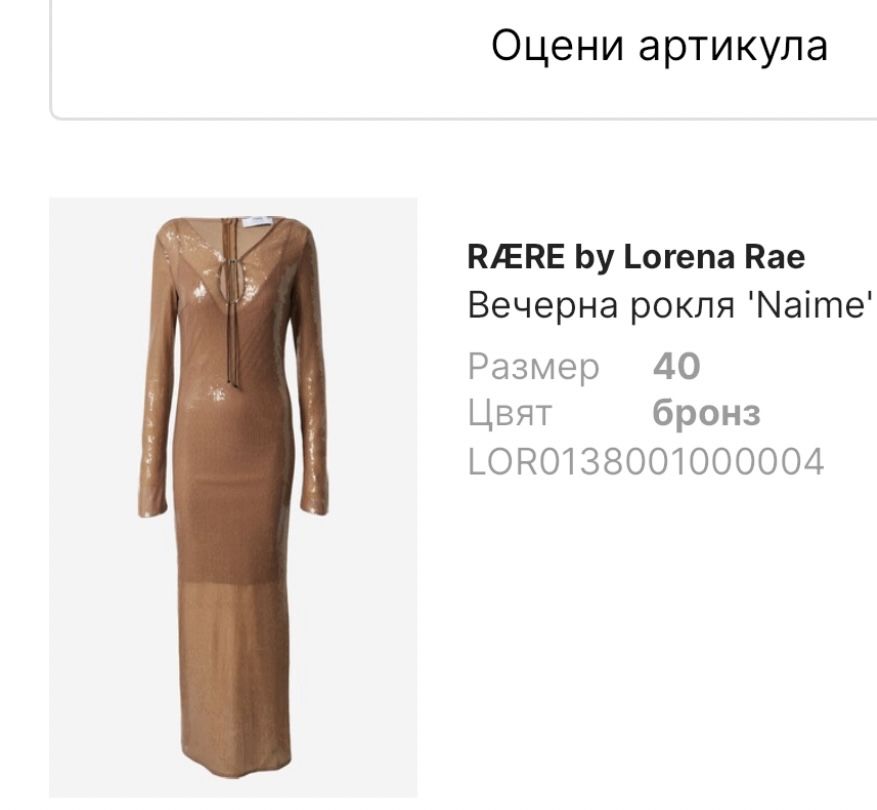 Рокля Lorena Rae