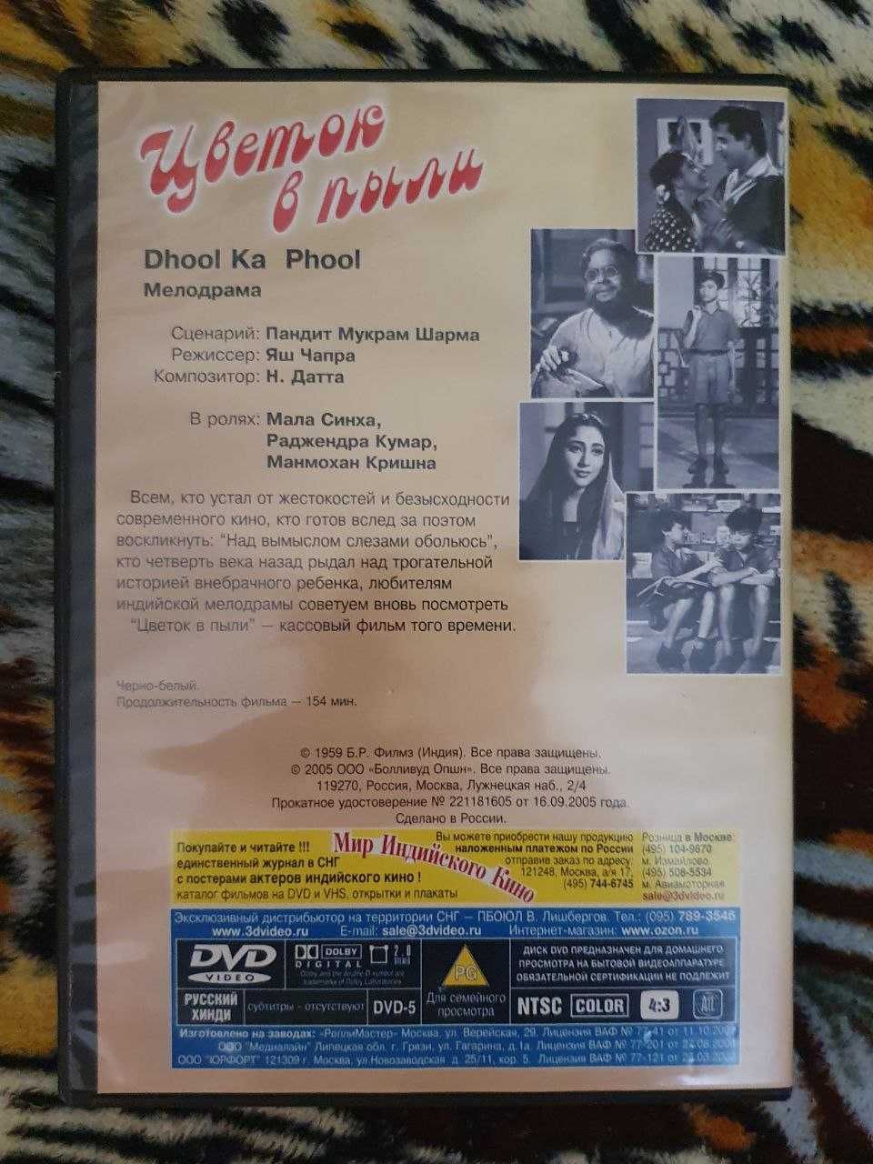 Фильм "Цветок в пыли" (DVD), Индия.