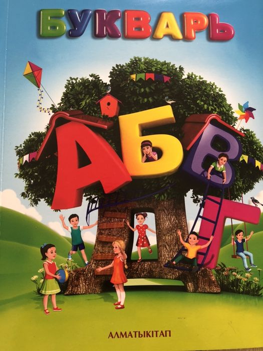 Букварь АБВГ