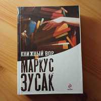 Книга Маркуса Зусак, "Книжный вор"