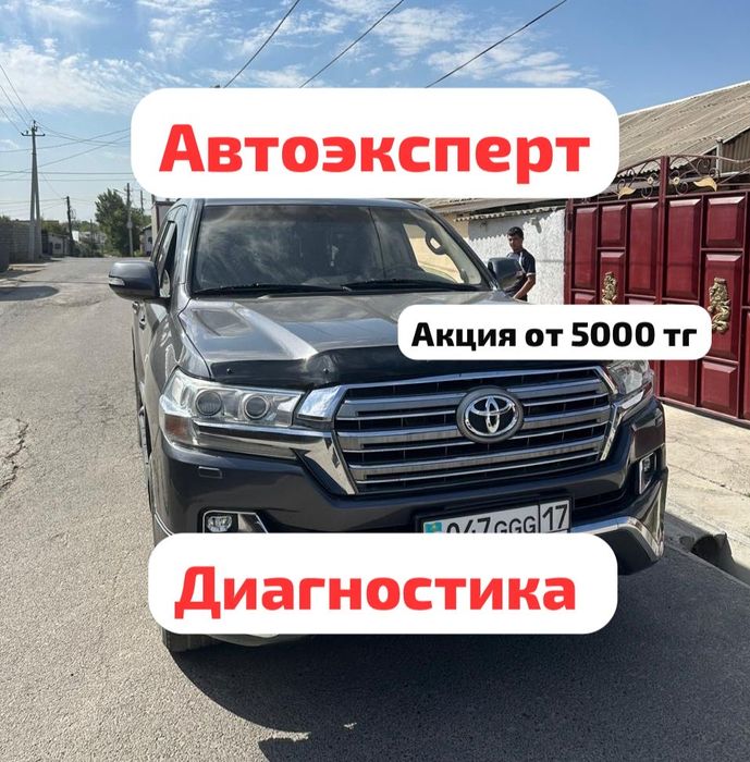 Автоподбор Автоэксперт Диагностика Проверка авто Автопроверка Шымкент