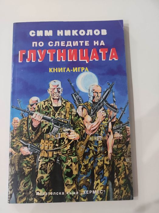 По следите на глутницата книга - игра