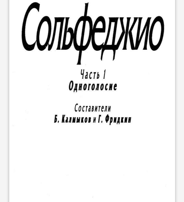 Сольфеджио Калмыков Фридкин 1 часть Одноголосие