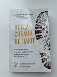 Книга «Когда собаки не лают»