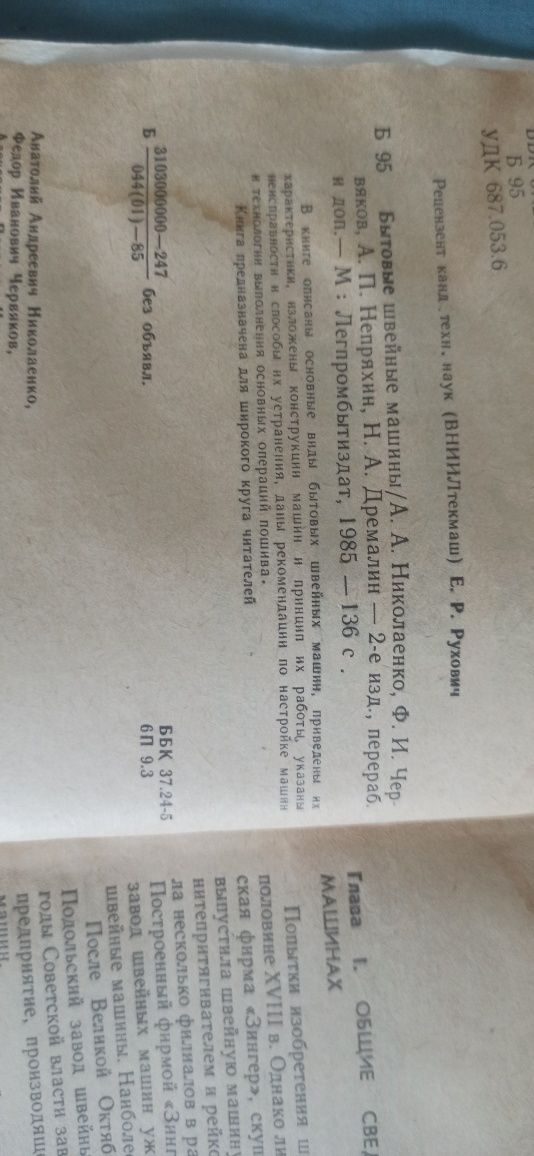 Продаю книгу  "бытовые швейные машины "!
