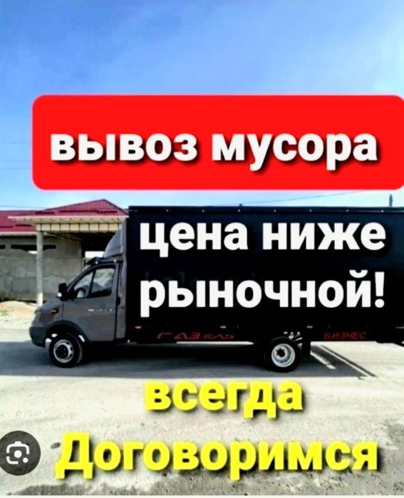 Вывоз мусора газель грузоперевозки утилизация перевозки