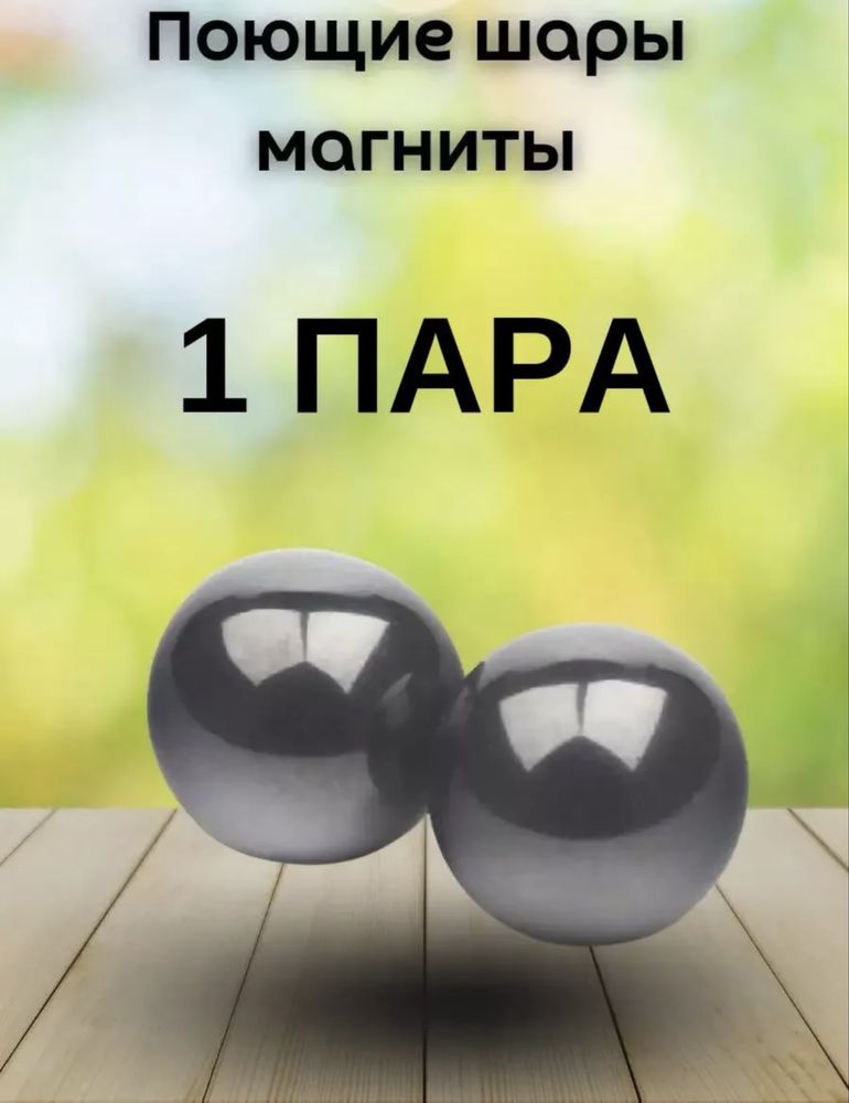 Лечебный шары магнит!
