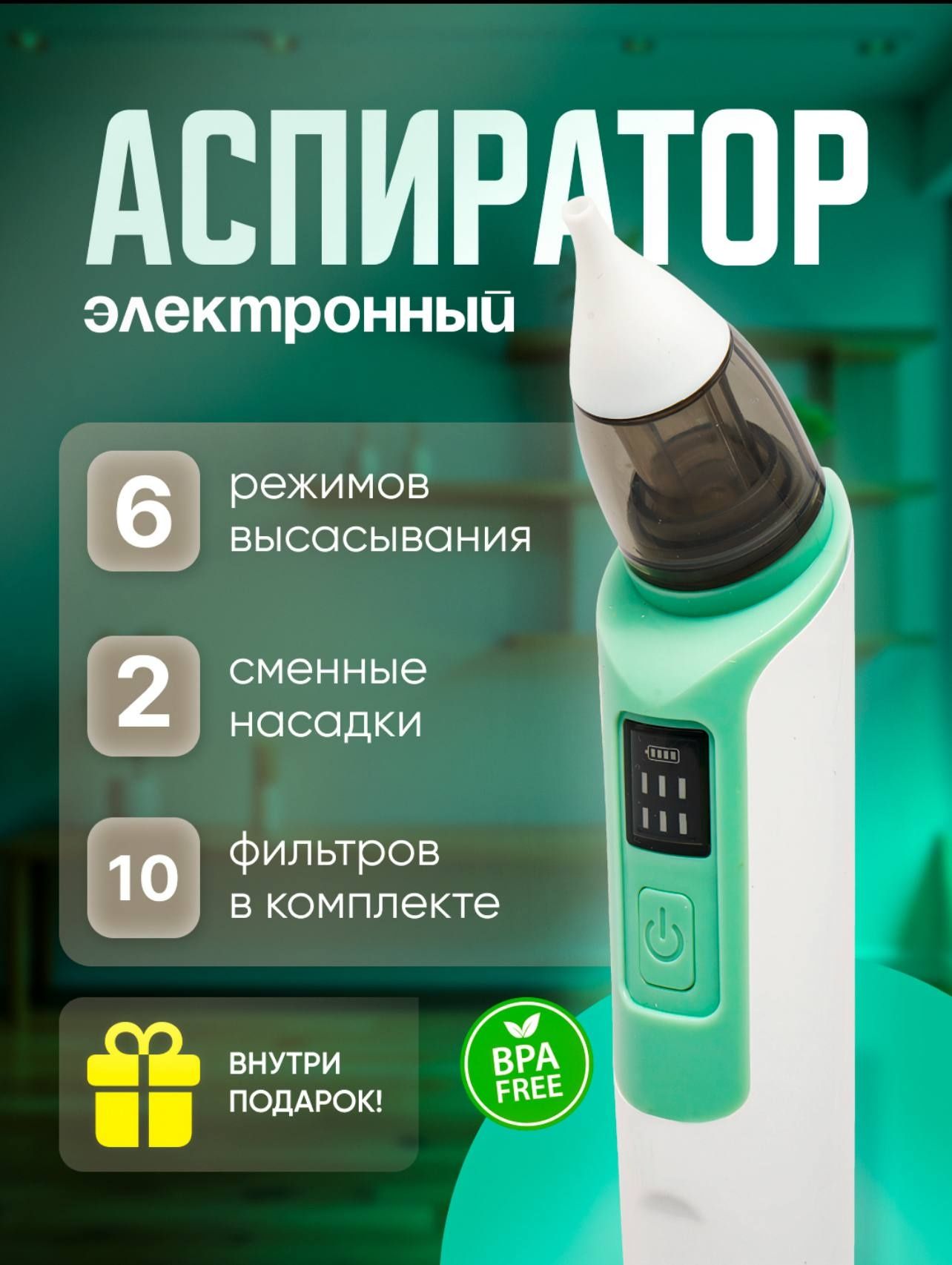 электронный назальный аспиратор соплеотсос для детей
