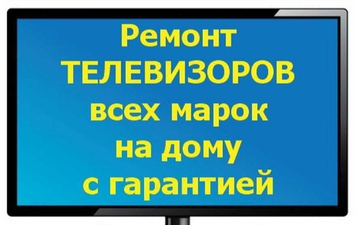 Ремонт телевизоров всех марок на дому.