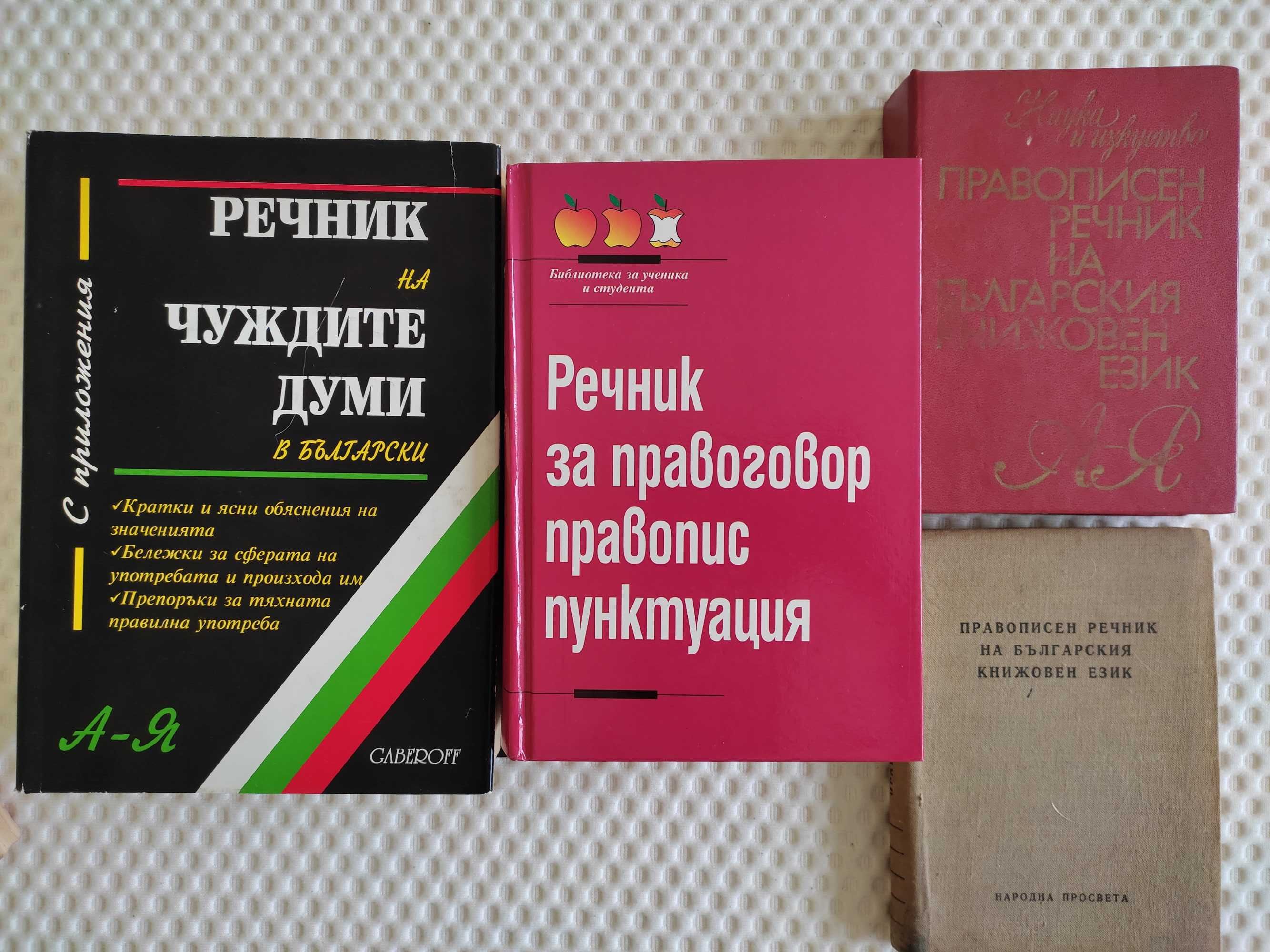 Книги - речници  и разговорници
