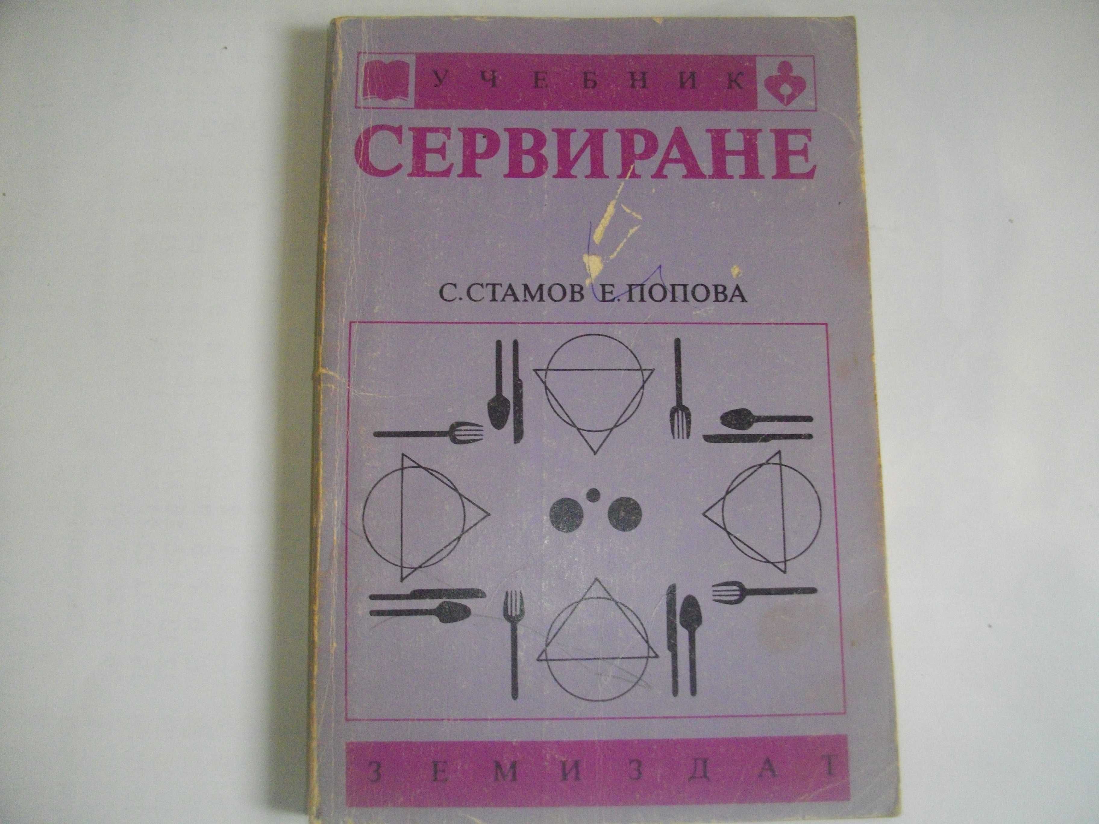 Учебници За ТОХ-Сервиране/Материалознание/Технологично обзавеждане