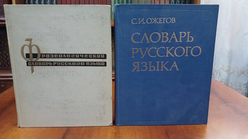 Словари по русскому языку