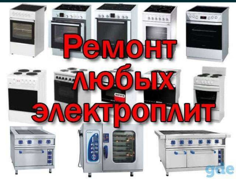 Ремонт и установка электроплит, кондиционеров , духовок