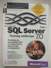 Microsoft SQL Server 7.0:Том 1: Ръководство: проектиране, архитектура