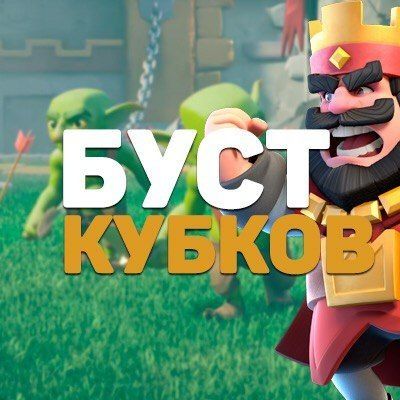 Буст кубков в Clash Royale