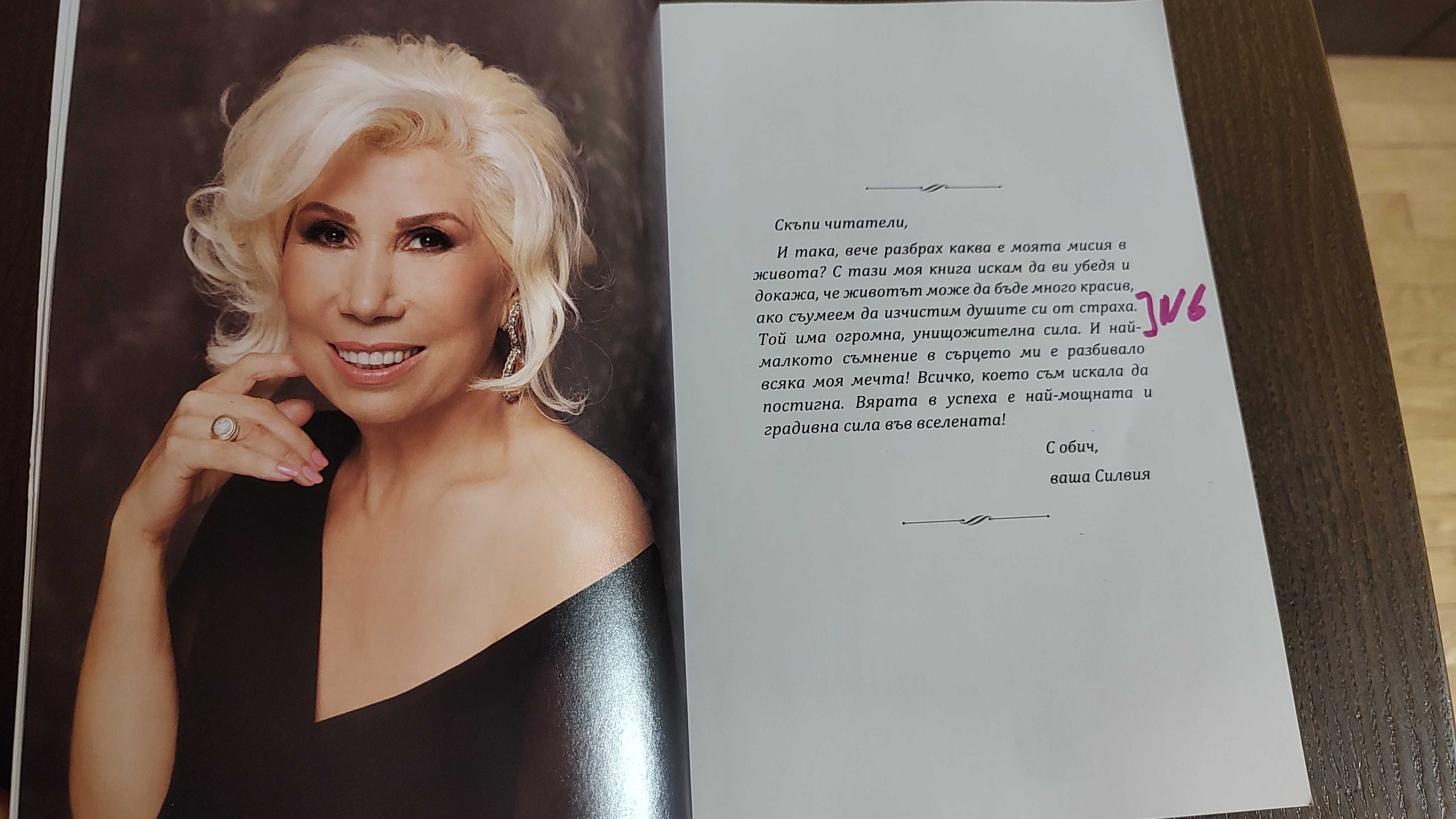Книга биография Силвия Кацарова Мой сън