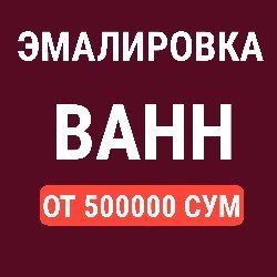 Реставрация ванн