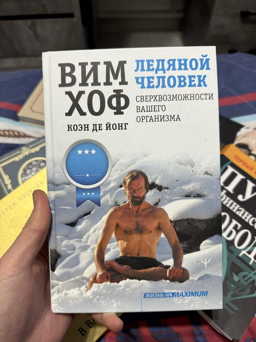 Книга ледяной человек Вим Хоф